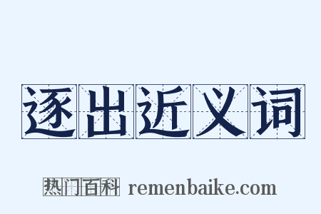 逐出近义词是什么意思的图片